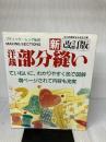 【イタミ有り】洋裁部分縫い 新改訂版 (ブティック・ムック No. 89)