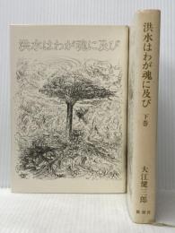 大江健三郎 上下２冊セット 洪水はわが魂に及び 純文学書下ろし作品 新潮社※イタミ有
