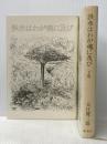 大江健三郎 上下２冊セット 洪水はわが魂に及び 純文学書下ろし作品 新潮社※イタミ有