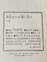 大江健三郎 上下２冊セット 洪水はわが魂に及び 純文学書下ろし作品 新潮社※イタミ有