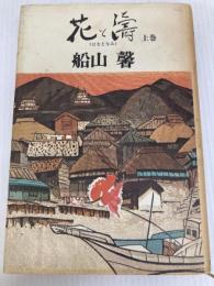花と濤〈上巻〉 (1976年)