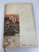 花と濤〈上巻〉 (1976年)