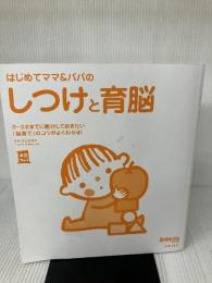 【カバー無し】はじめてママ&パパのしつけと育脳 ― 0-3才までに絶対しておきたい「脳育て」のコツがよくわかる! (実用No.1シリーズ)