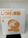 【カバー無し】はじめてママ&パパのしつけと育脳 ― 0-3才までに絶対しておきたい「脳育て」のコツがよくわかる! (実用No.1シリーズ)