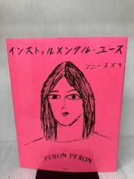 【書き込み有り】インストゥルメンタル・ユース 論創社 ソニー・スズキ
