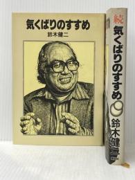 気くばりのすすめ　正・続セット 講談社 鈴木健二※イタミ有