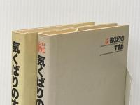 気くばりのすすめ　正・続セット 講談社 鈴木健二※イタミ有
