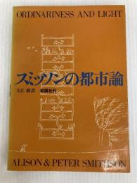スミッソンの都市論 (1979年) 彰国社 大江 新