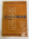 スミッソンの都市論 (1979年) 彰国社 大江 新