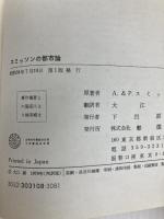 スミッソンの都市論 (1979年) 彰国社 大江 新