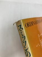 スミッソンの都市論 (1979年) 彰国社 大江 新