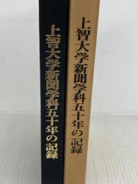 上智大学新聞学科五十年の記録 (1981年)