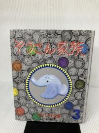 【カバー無し】ぞうさん家族 3 (YM FANCY) 講談社 サマンサ三吉