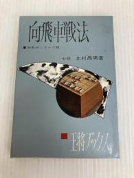 振飛車シリーズ〈第3〉向飛車戦法 (1967年) (王将ブックス)
