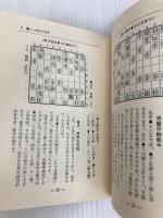 振飛車シリーズ〈第3〉向飛車戦法 (1967年) (王将ブックス)