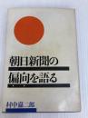 朝日新聞の偏向を語る (1975年) 経営問題研究所出版部 村中 嘉二郎