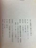 朝日新聞の偏向を語る (1975年) 経営問題研究所出版部 村中 嘉二郎