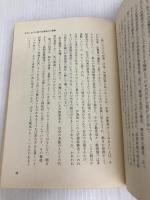 朝日新聞の偏向を語る (1975年) 経営問題研究所出版部 村中 嘉二郎