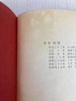 朝日新聞の偏向を語る (1975年) 経営問題研究所出版部 村中 嘉二郎