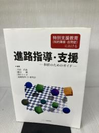 【イタミ有り】特別支援教育(知的障害・自閉症)における進路指導・支援 ジアース教育新社 進路指導21研究会