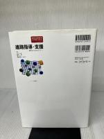 【イタミ有り】特別支援教育(知的障害・自閉症)における進路指導・支援 ジアース教育新社 進路指導21研究会