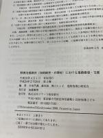 【イタミ有り】特別支援教育(知的障害・自閉症)における進路指導・支援 ジアース教育新社 進路指導21研究会