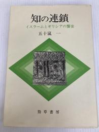 知の連鎖―イスラームとギリシアの饗宴 (1983年)
