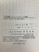 知の連鎖―イスラームとギリシアの饗宴 (1983年)