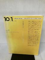 【書き込み・イタミ有り】特集=建築の技法──19の建築的冒険 ((10+1 No.35/ LIXIL出版)) INAXo 今村創平"