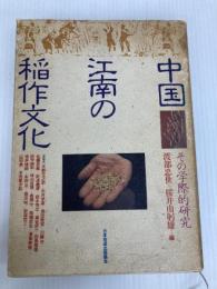 中国江南の稲作文化: その学術的研究 NHK出版 渡部 忠世