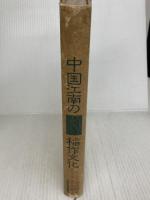 中国江南の稲作文化: その学術的研究 NHK出版 渡部 忠世