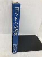 【※カバー無し】【※イタミ有】ヨットへの招待 ベースボール・マガジン社 アラン ブラウン