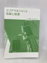 【※カバー無し】エリアマネジメント 効果と財源 学芸出版社 小林 重敬