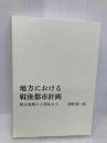 【※カバー無し】地方における戦後都市計画 中央公論美術出版 浅野 純一郎