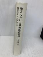 【※カバー無し】地方における戦後都市計画 中央公論美術出版 浅野 純一郎