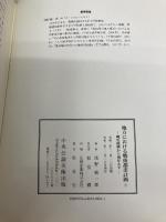 【※カバー無し】地方における戦後都市計画 中央公論美術出版 浅野 純一郎