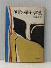 伊豆の踊子・禽獣 (1968年) (角川文庫)※イタミ有
