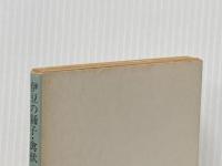 伊豆の踊子・禽獣 (1968年) (角川文庫)※イタミ有