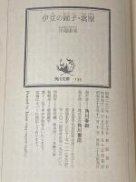 伊豆の踊子・禽獣 (1968年) (角川文庫)※イタミ有