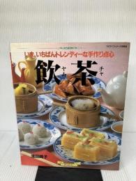 【イタミ有り】飲茶: いま、いちばんトレンディーな手作り点心 (マイライフシリーズ 357 特集版)