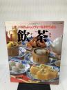 【イタミ有り】飲茶: いま、いちばんトレンディーな手作り点心 (マイライフシリーズ 357 特集版)