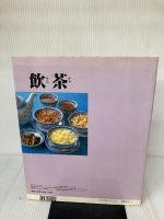 【イタミ有り】飲茶: いま、いちばんトレンディーな手作り点心 (マイライフシリーズ 357 特集版)