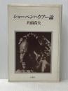 ショーペンハウアー論―比較思想の試み (1985年)※イタミ有