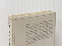 ショーペンハウアー論―比較思想の試み (1985年)※イタミ有