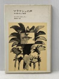 マラケシュの声―ある旅のあとの断想 (1973年)  エリアス・カネッティ※イタミ有