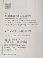 マラケシュの声―ある旅のあとの断想 (1973年)  エリアス・カネッティ※イタミ有