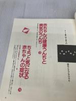 【カバー無し】はじめての病気とケアBOOK: 0~3歳 (別冊ベビーエイジ 赤ちゃんの心と体シリーズ) 婦人生活社