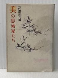 美の思索家たち (1983年) 青土社 高階 秀爾※イタミ有