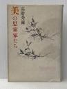 美の思索家たち (1983年) 青土社 高階 秀爾※イタミ有