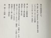 美の思索家たち (1983年) 青土社 高階 秀爾※イタミ有